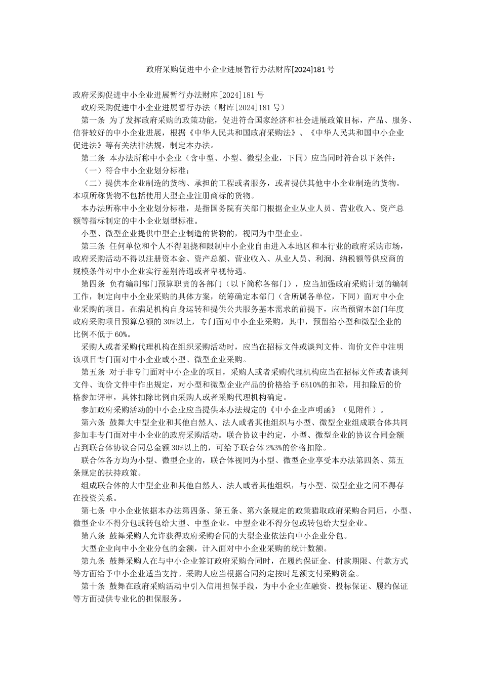 政府采购促进中小企业发展暂行办法财库181号_第1页