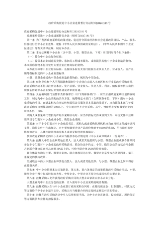 政府采购促进中小企业发展暂行办法财库181号