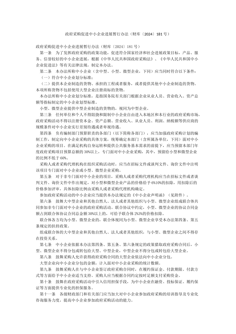 政府采购促进中小企业发展暂行办法_第1页