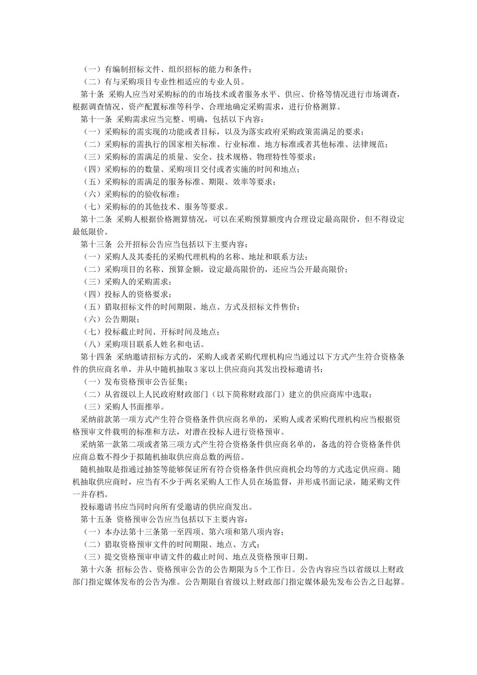 政府采购法--87号令_第2页