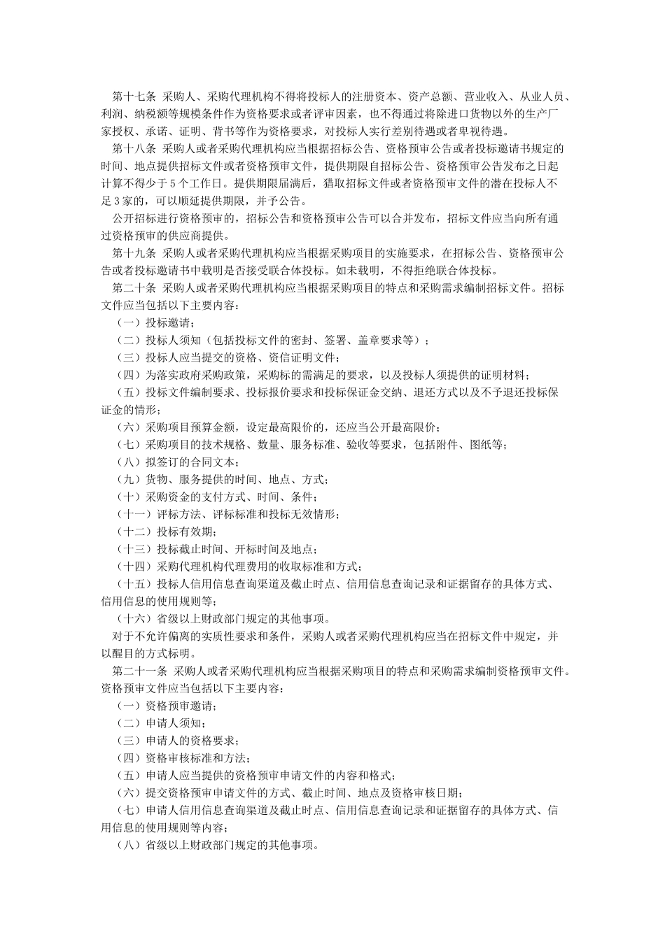 政府采购法--87号令_第3页