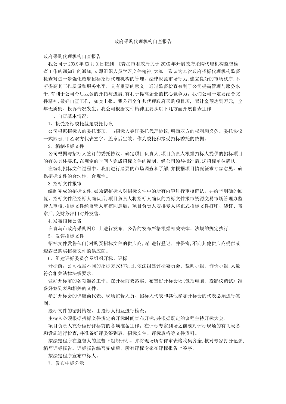 政府采购代理机构自查报告_第1页
