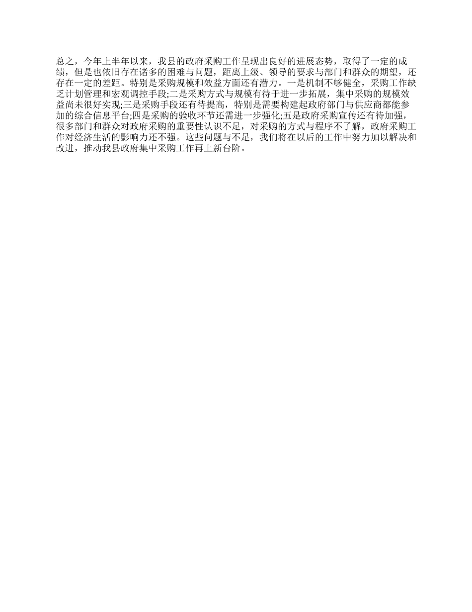 政府采购办上半年业务工作总结_第3页