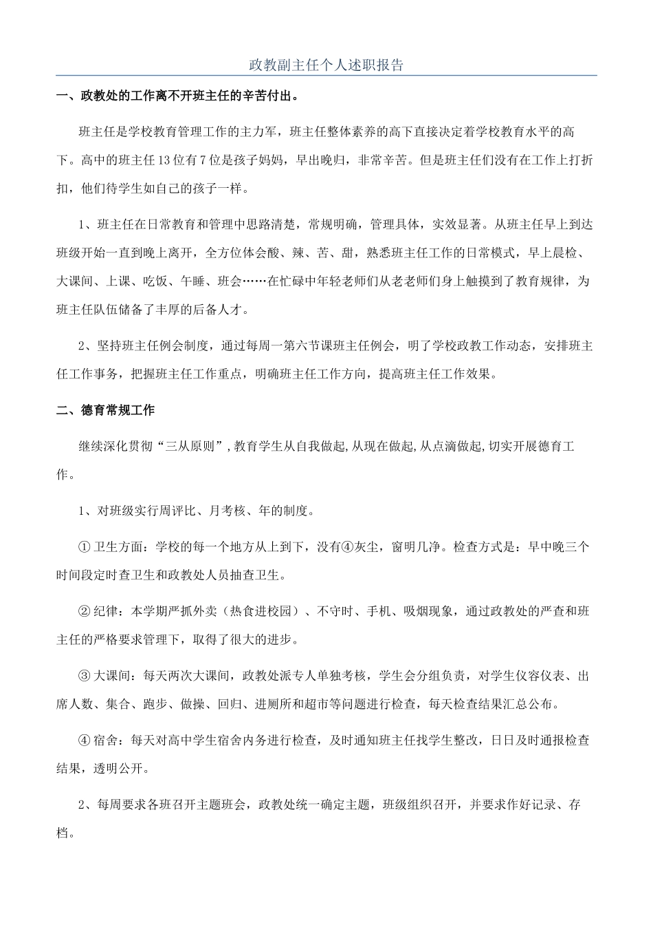 政教副主任个人述职报告_第1页