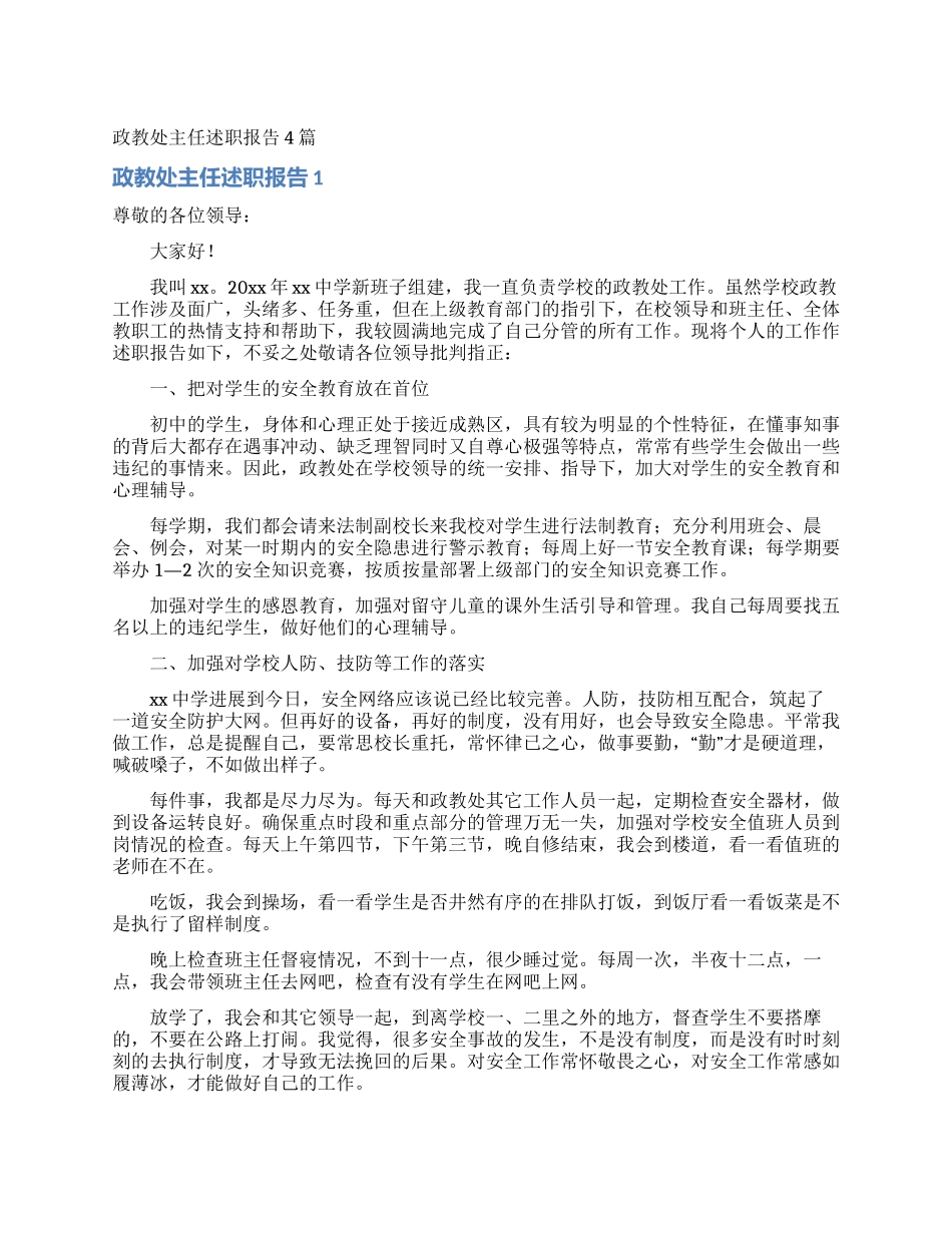政教处主任述职报告4篇_第1页