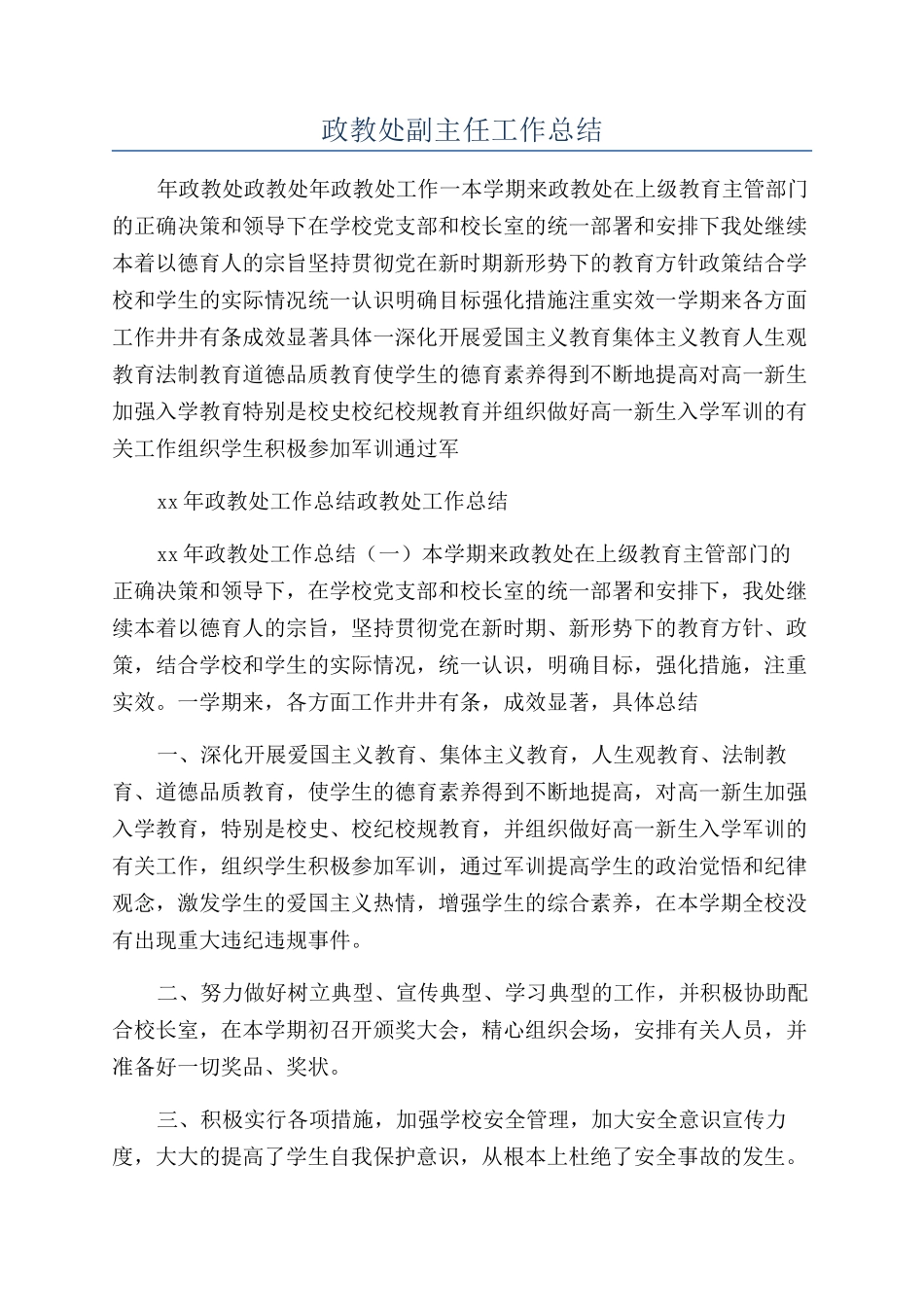 政教处副主任工作总结_第1页