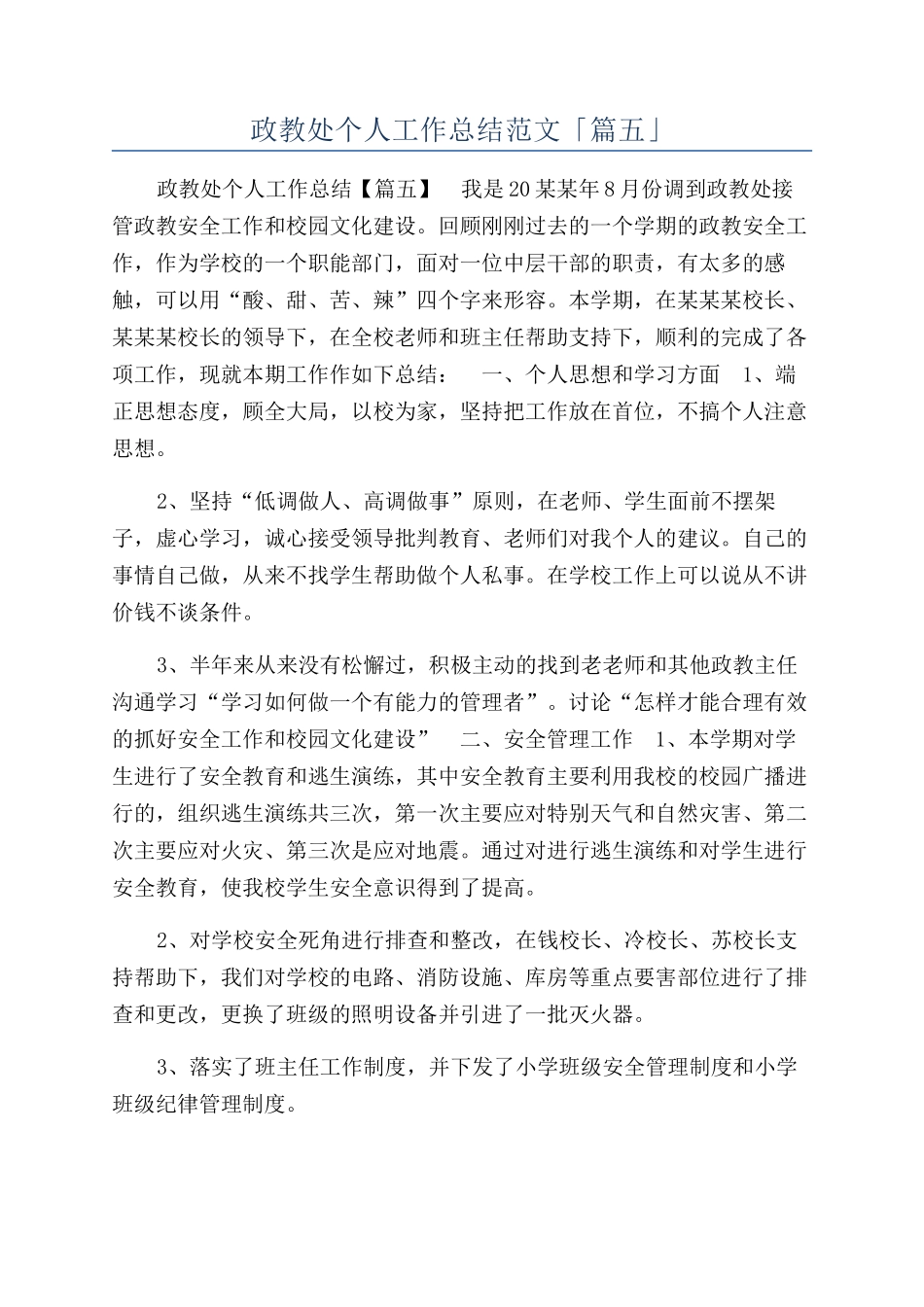 政教处个人工作总结范文「篇五」_第1页
