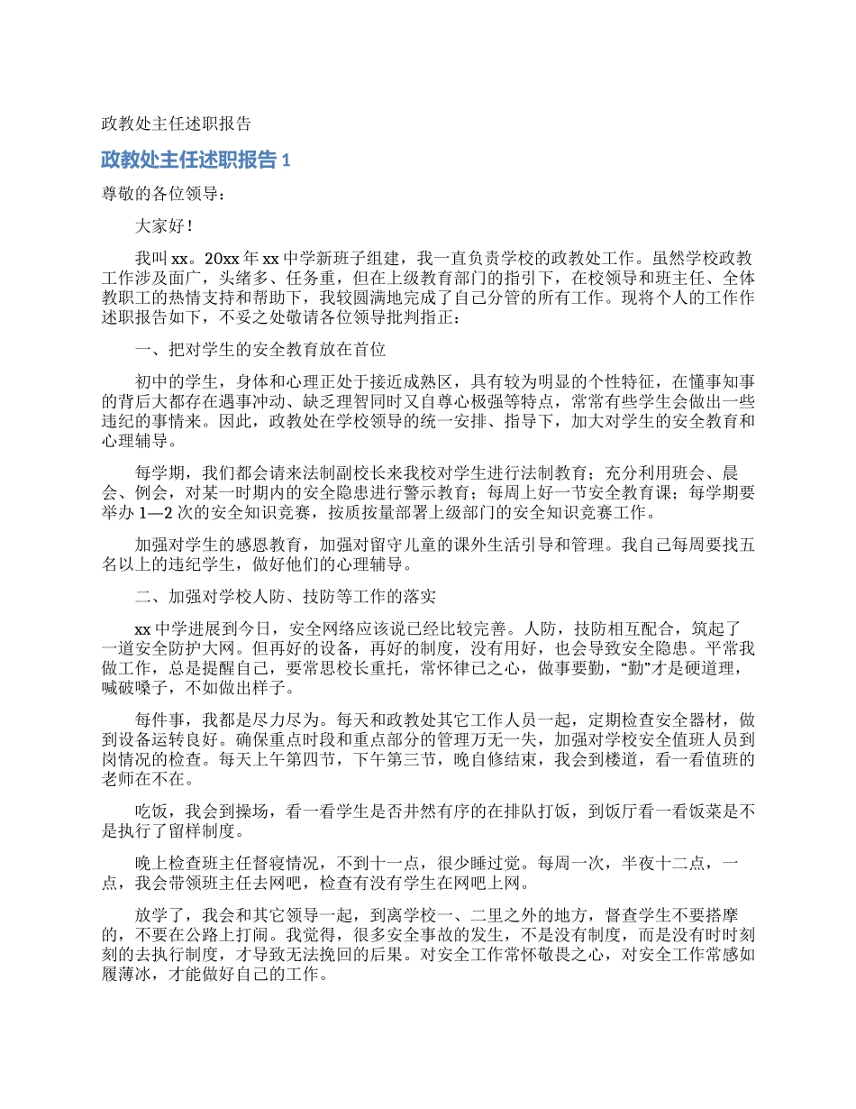 政教处主任述职报告_第1页