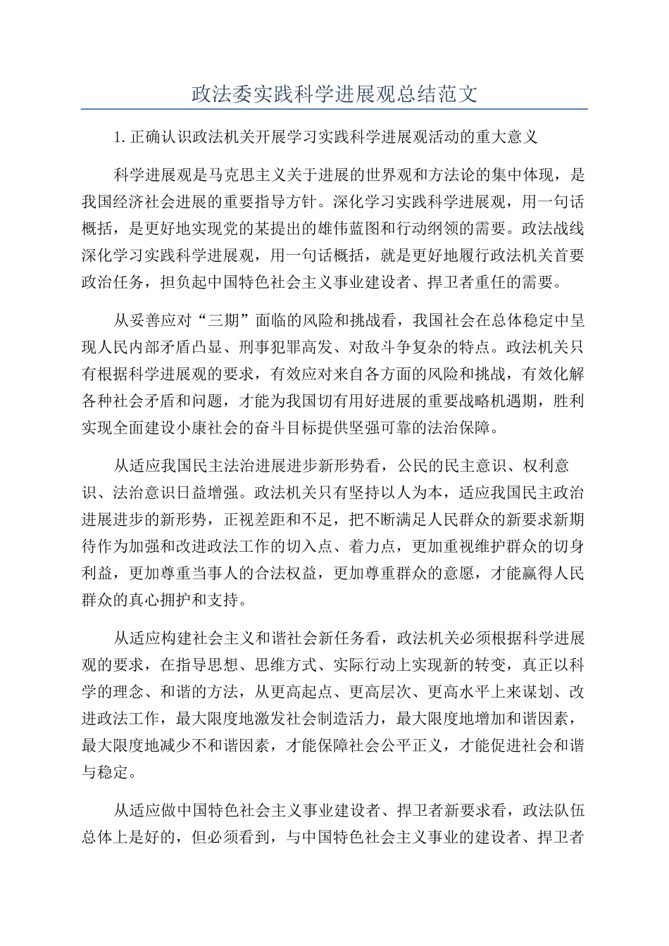 政法委实践科学发展观总结范文_第1页