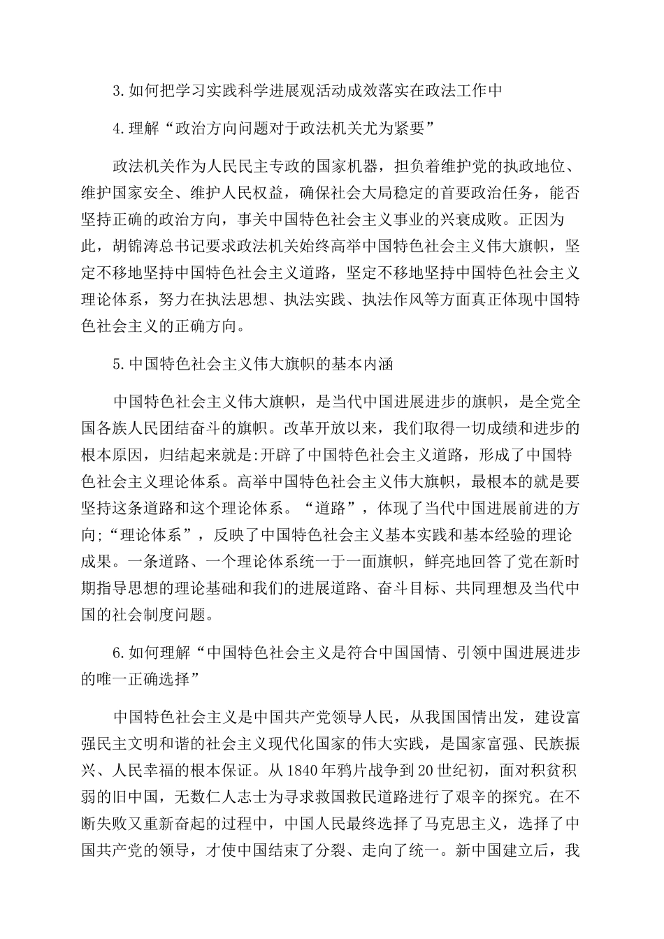 政法委实践科学发展观总结范文_第3页