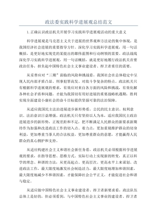 政法委实践科学发展观总结范文