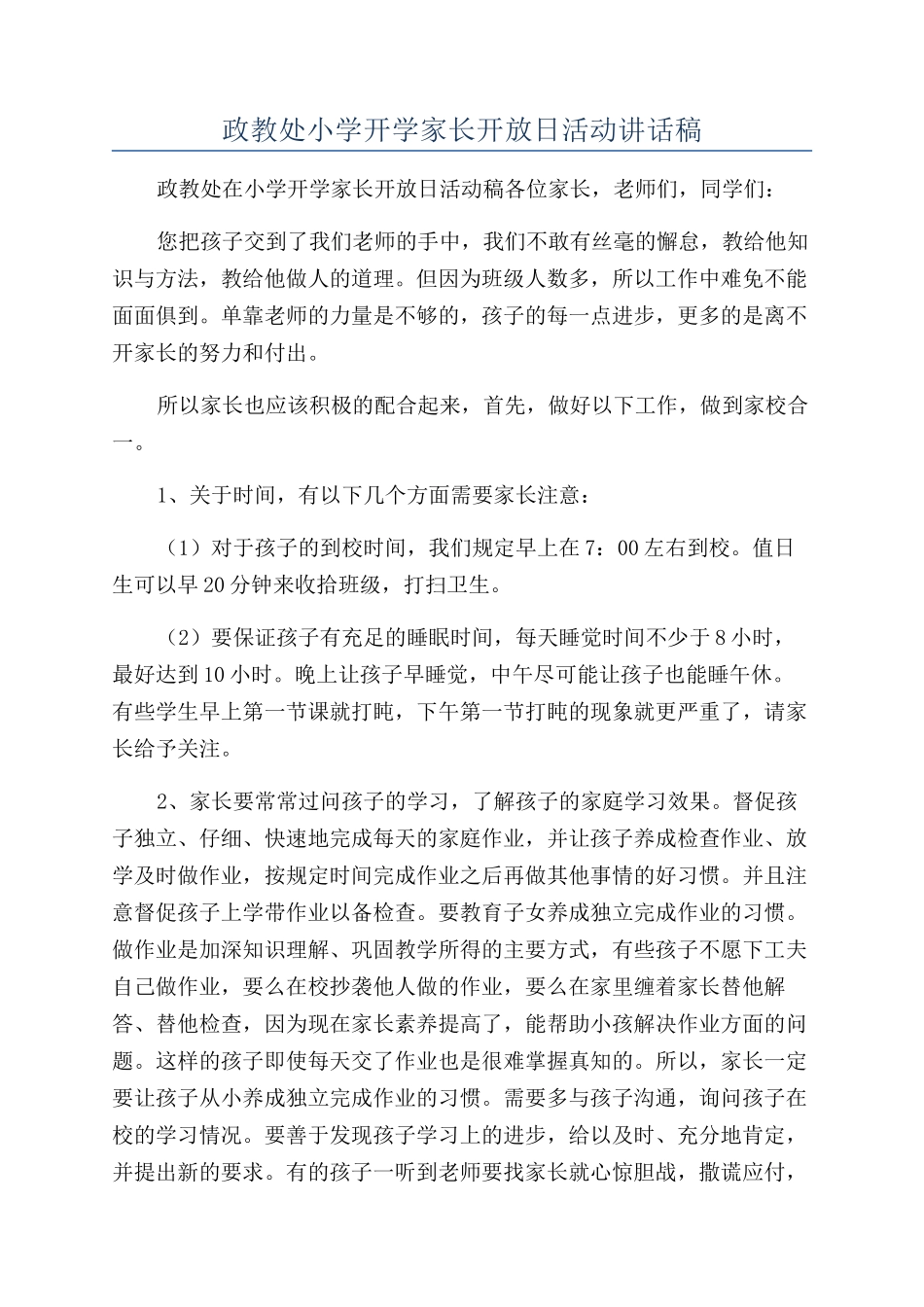 政教处小学开学家长开放日活动讲话稿_第1页