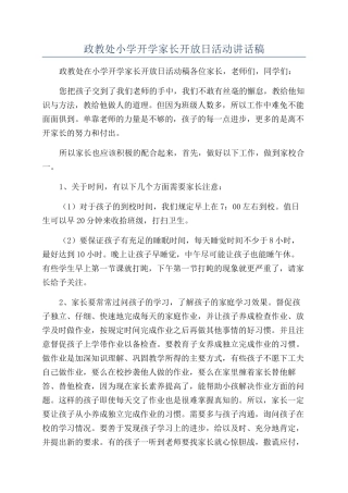 政教处小学开学家长开放日活动讲话稿