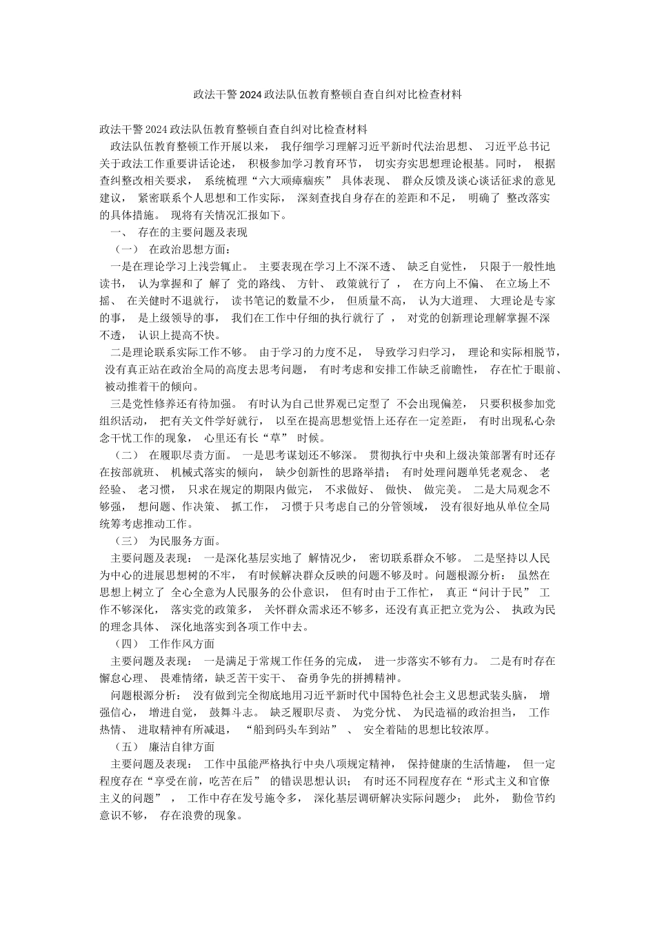 政法干警2024政法队伍教育整顿自查自纠对照检查材料_第1页