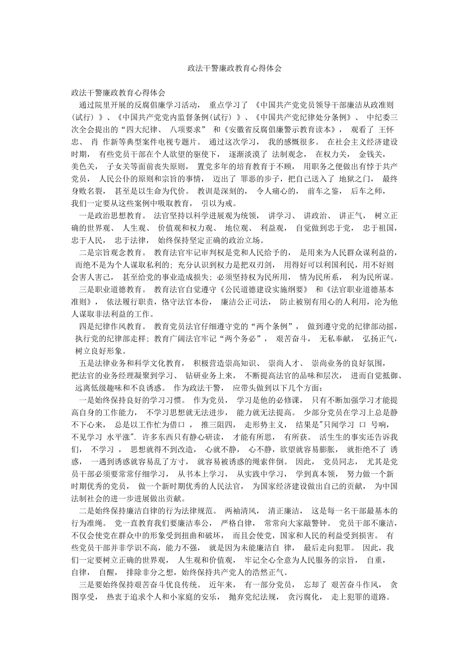 政法干警廉政教育心得体会_第1页