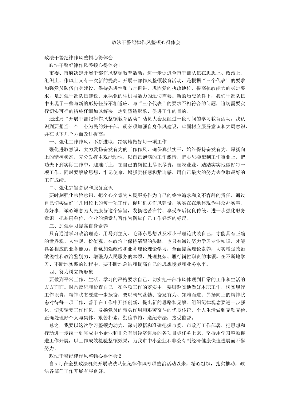 政法干警纪律作风整顿心得体会_第1页