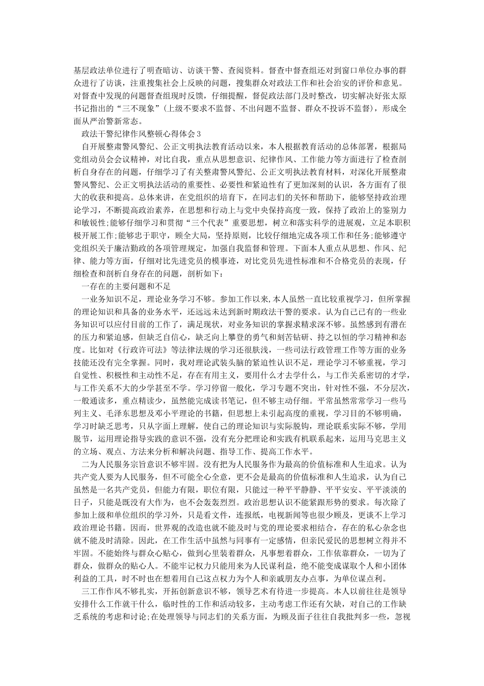 政法干警纪律作风整顿心得体会_第3页