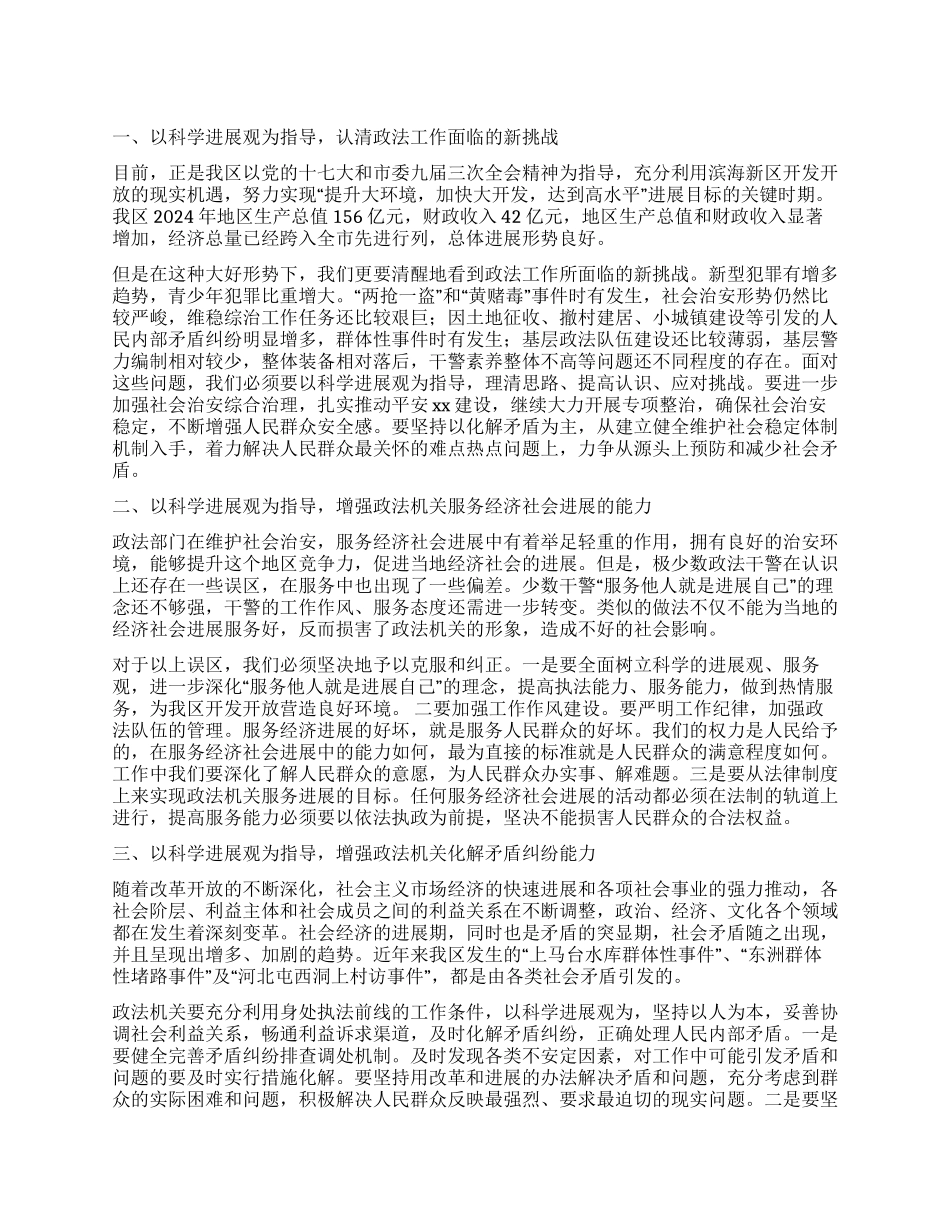 政法办科学发展观调研报告_第1页