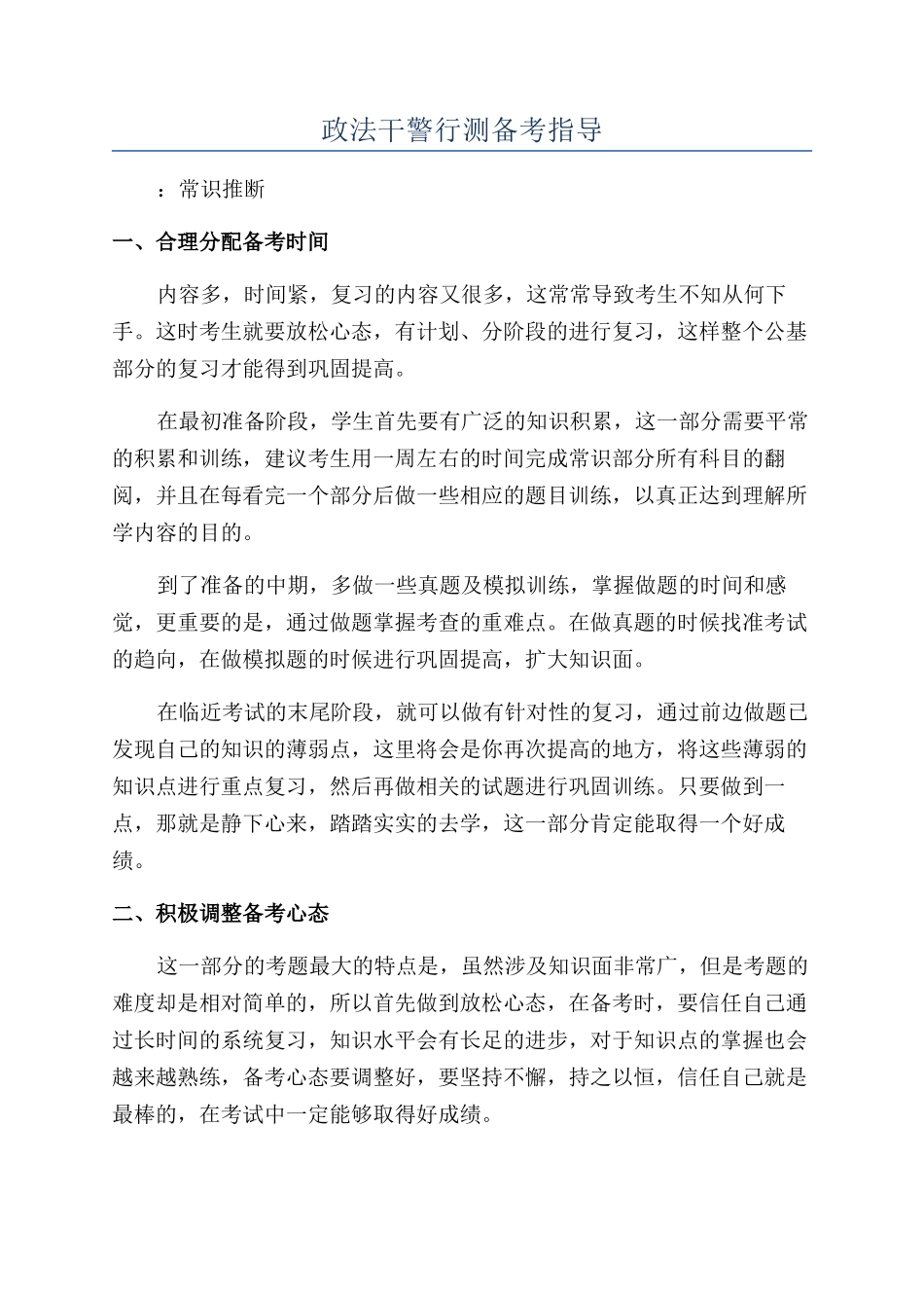 政法干警行测备考指导_第1页