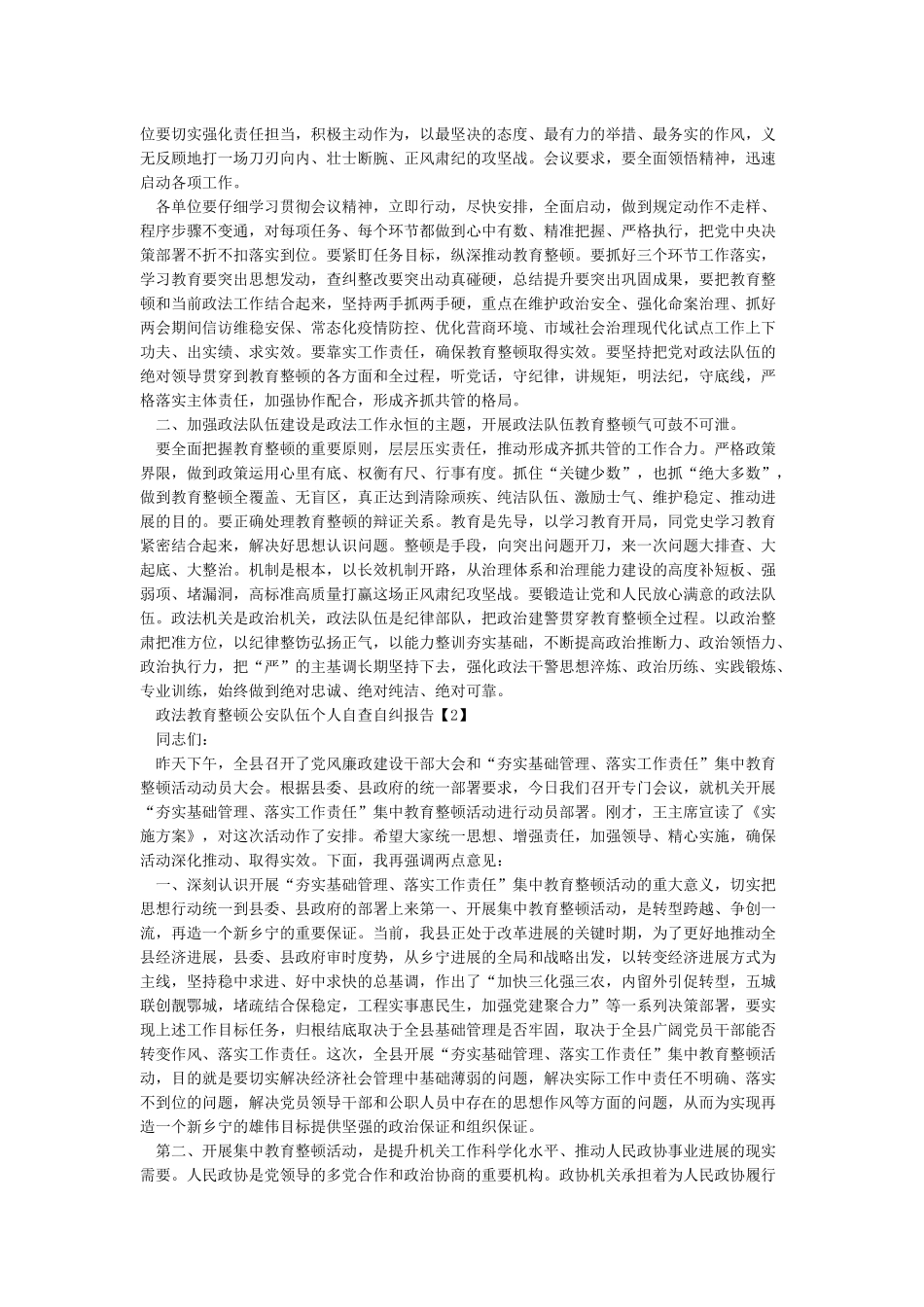 政法教育整顿公安队伍个人自查自纠报告6篇_第2页