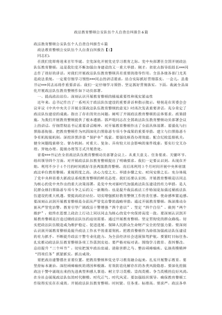 政法教育整顿公安队伍个人自查自纠报告6篇