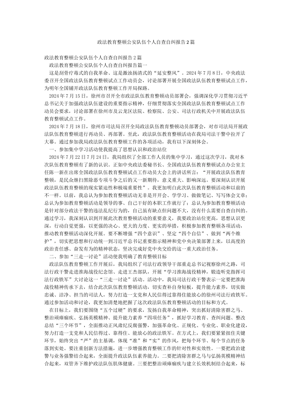 政法教育整顿公安队伍个人自查自纠报告2篇_第1页