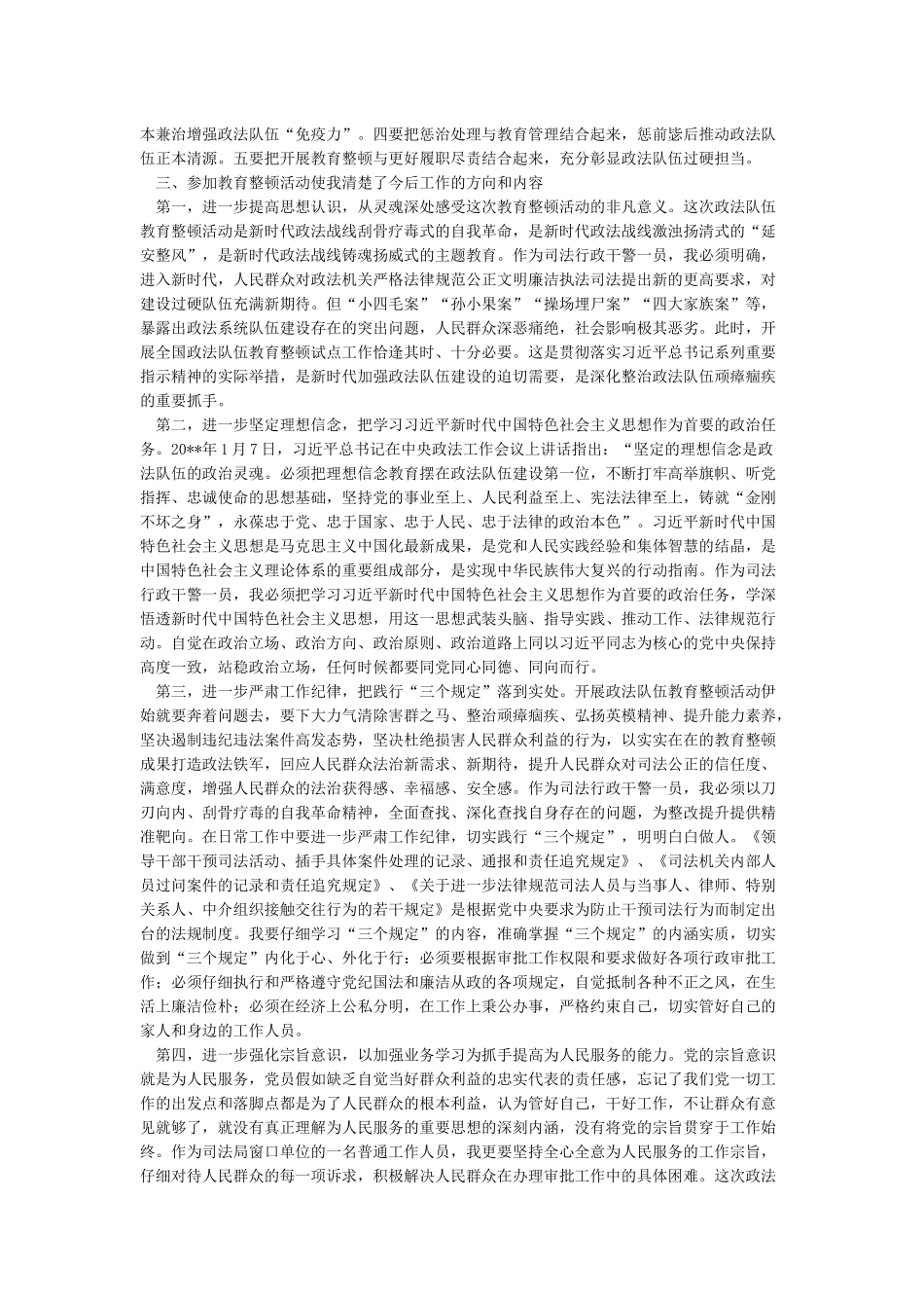 政法教育整顿公安队伍个人自查自纠报告2篇_第2页