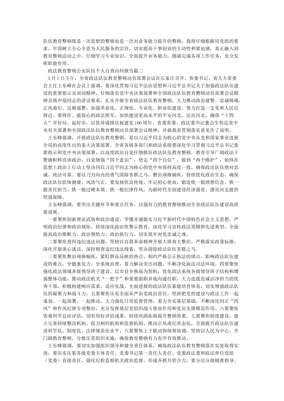 政法教育整顿公安队伍个人自查自纠报告2篇_第3页