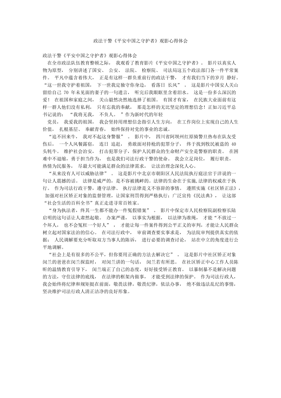 政法干警《平安中国之守护者》观影心得体会_第1页