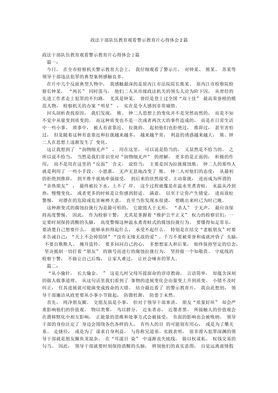 政法干部队伍教育观看警示教育片心得体会2篇_第1页