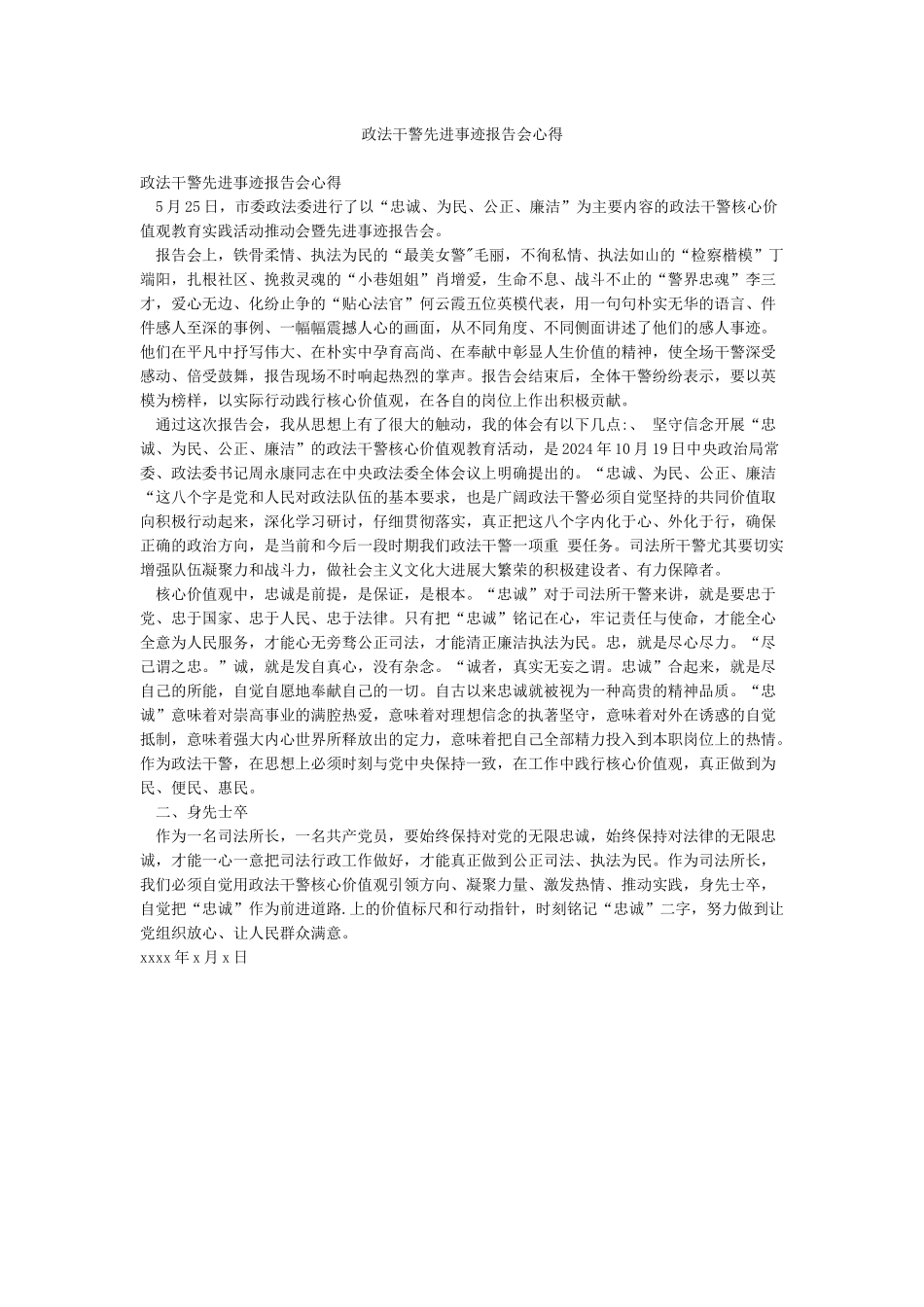政法干警先进事迹报告会心得_第1页