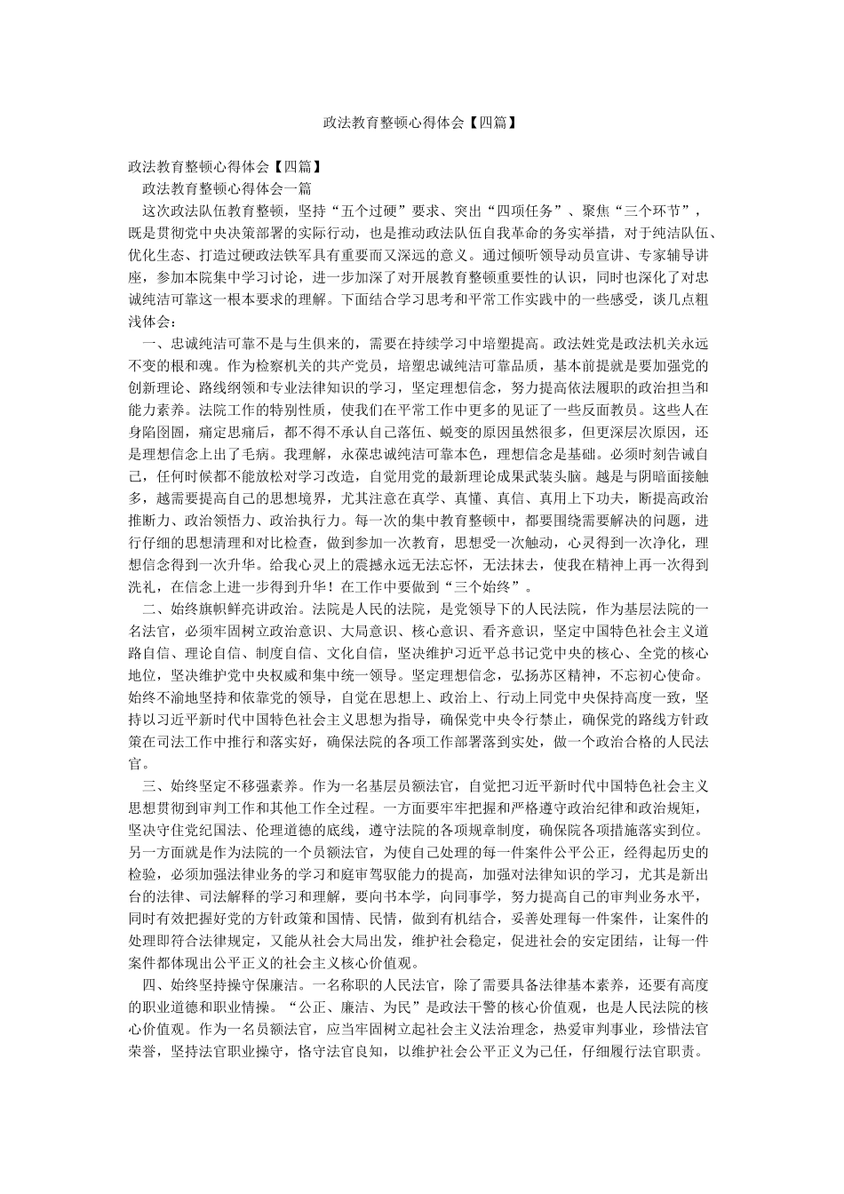 政法教育整顿心得体会_第1页
