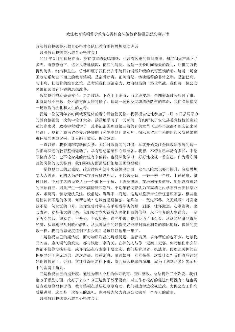 政法教育整顿警示教育心得体会队伍教育整顿思想发动讲话_第1页