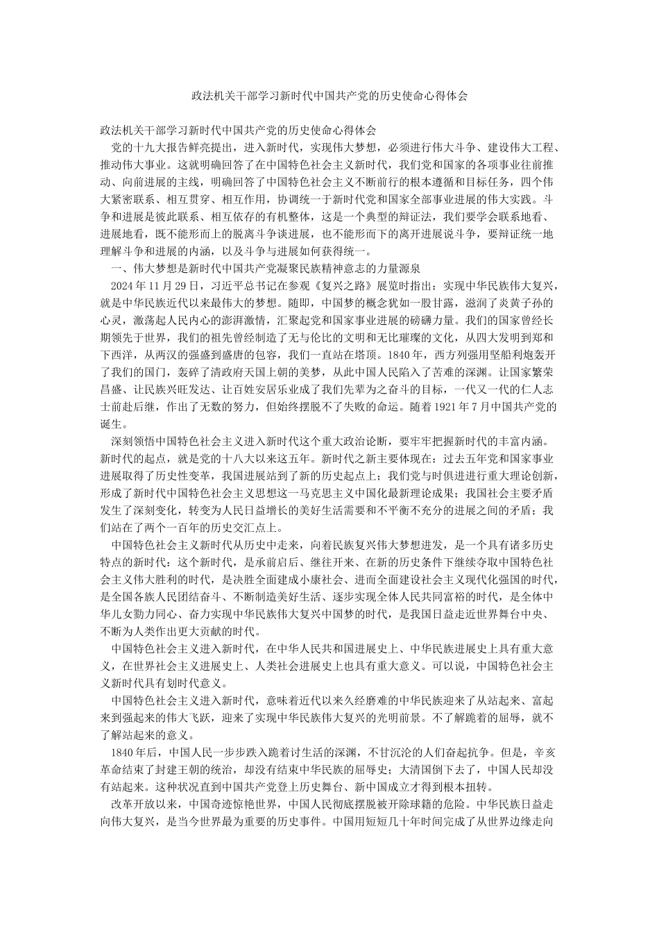 政法机关干部学习新时代中国共产党的历史使命心得体会_第1页