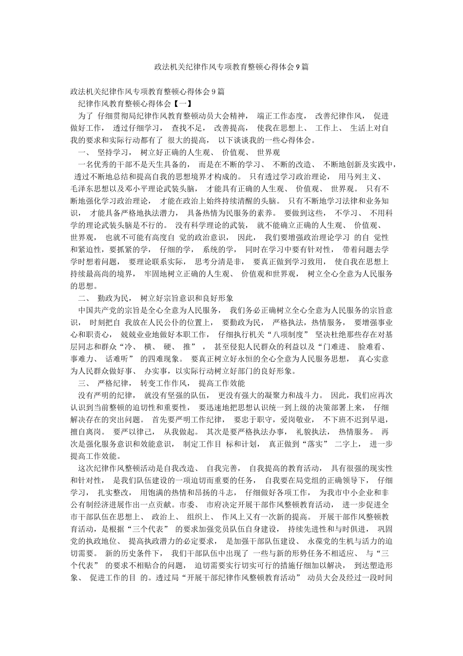 政法机关纪律作风专项教育整顿心得体会9篇_第1页
