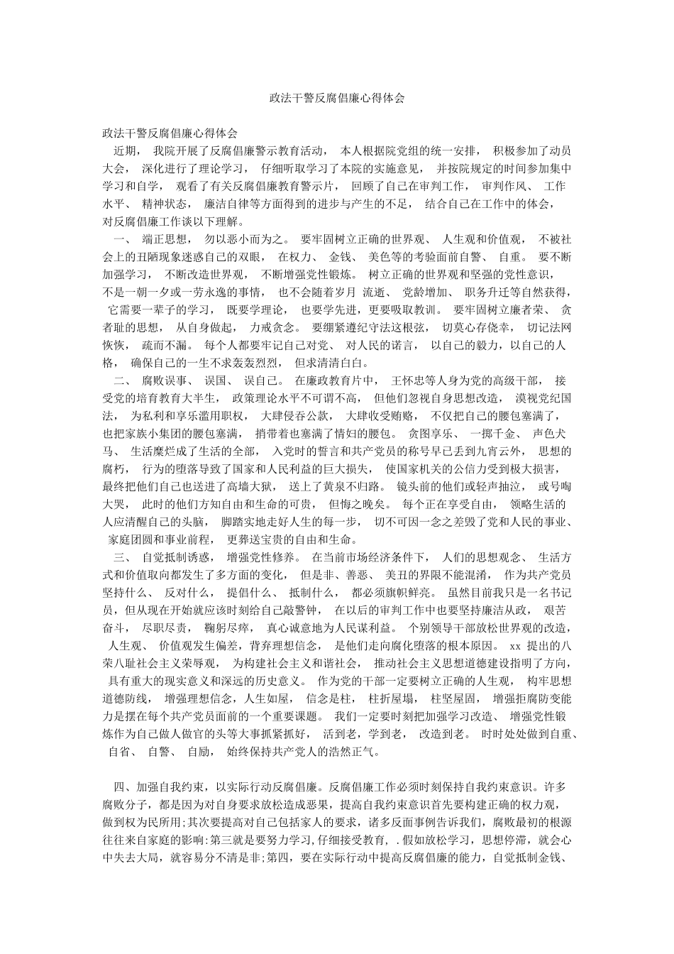 政法干警反腐倡廉心得体会_第1页