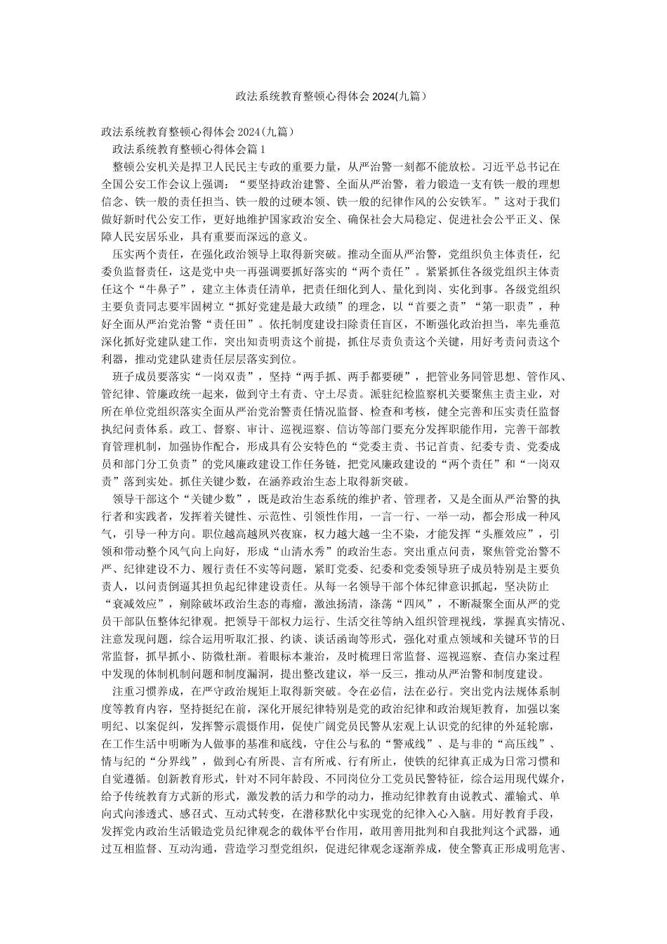 政法系统教育整顿心得体会2024(九篇)_第1页