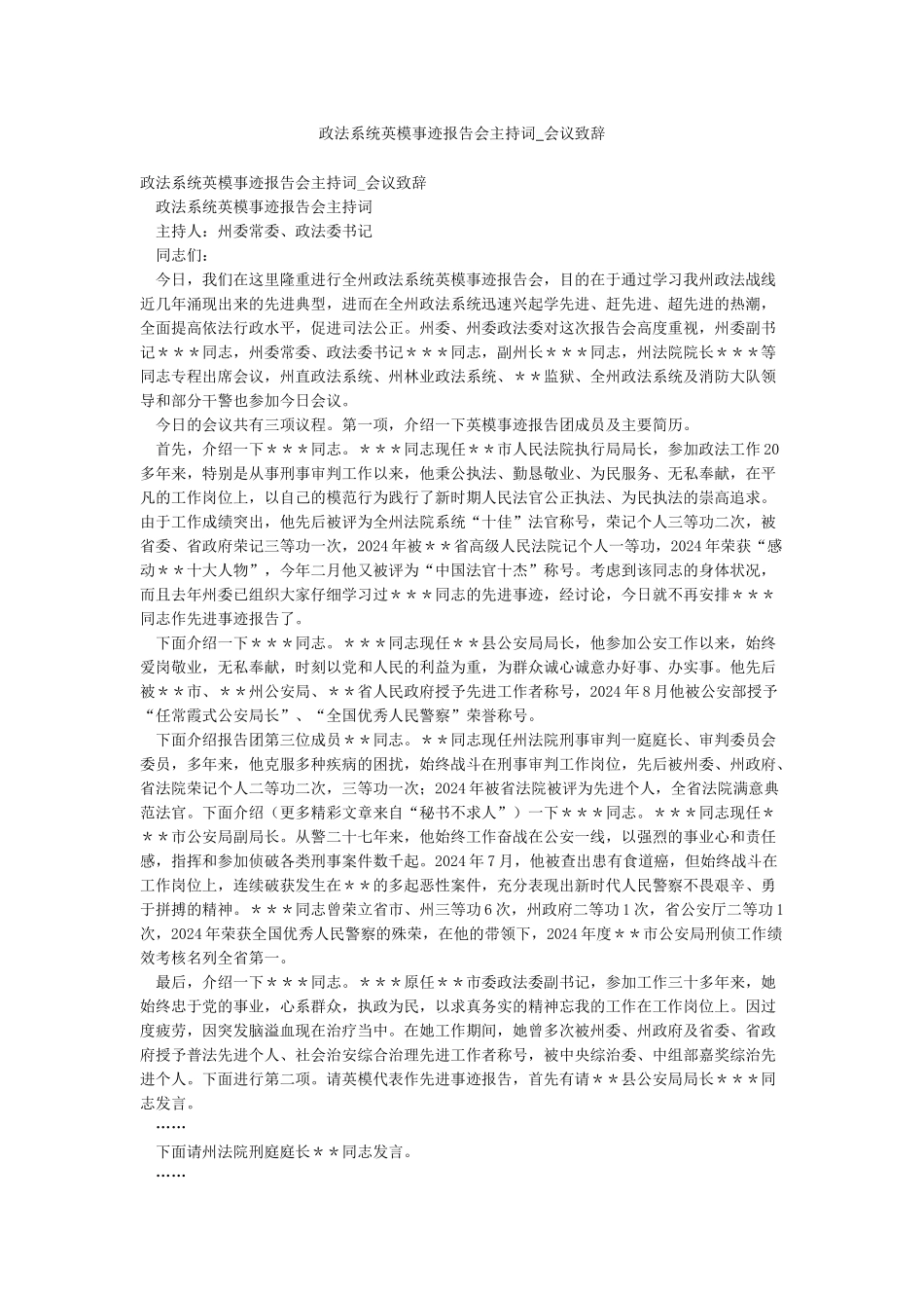 政法系统英模事迹报告会主持词-会议致辞_第1页