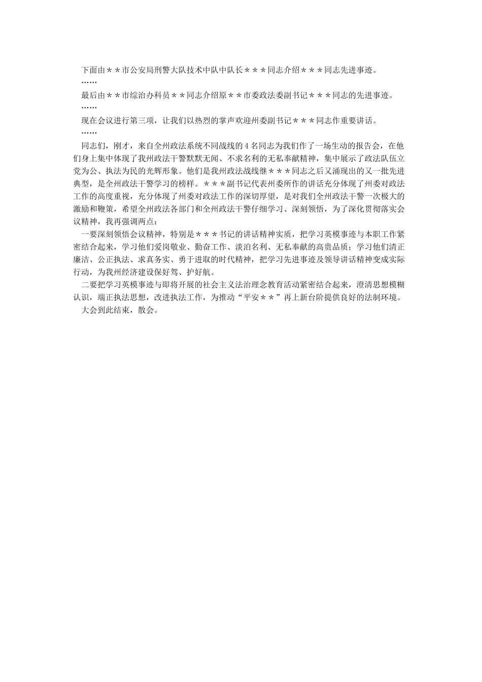 政法系统英模事迹报告会主持词-会议致辞_第2页