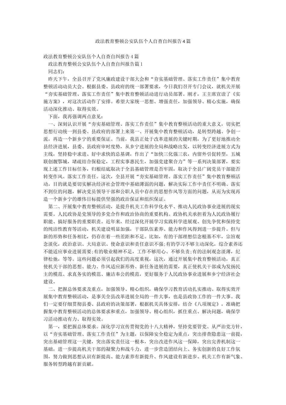 政法教育整顿公安队伍个人自查自纠报告4篇_第1页