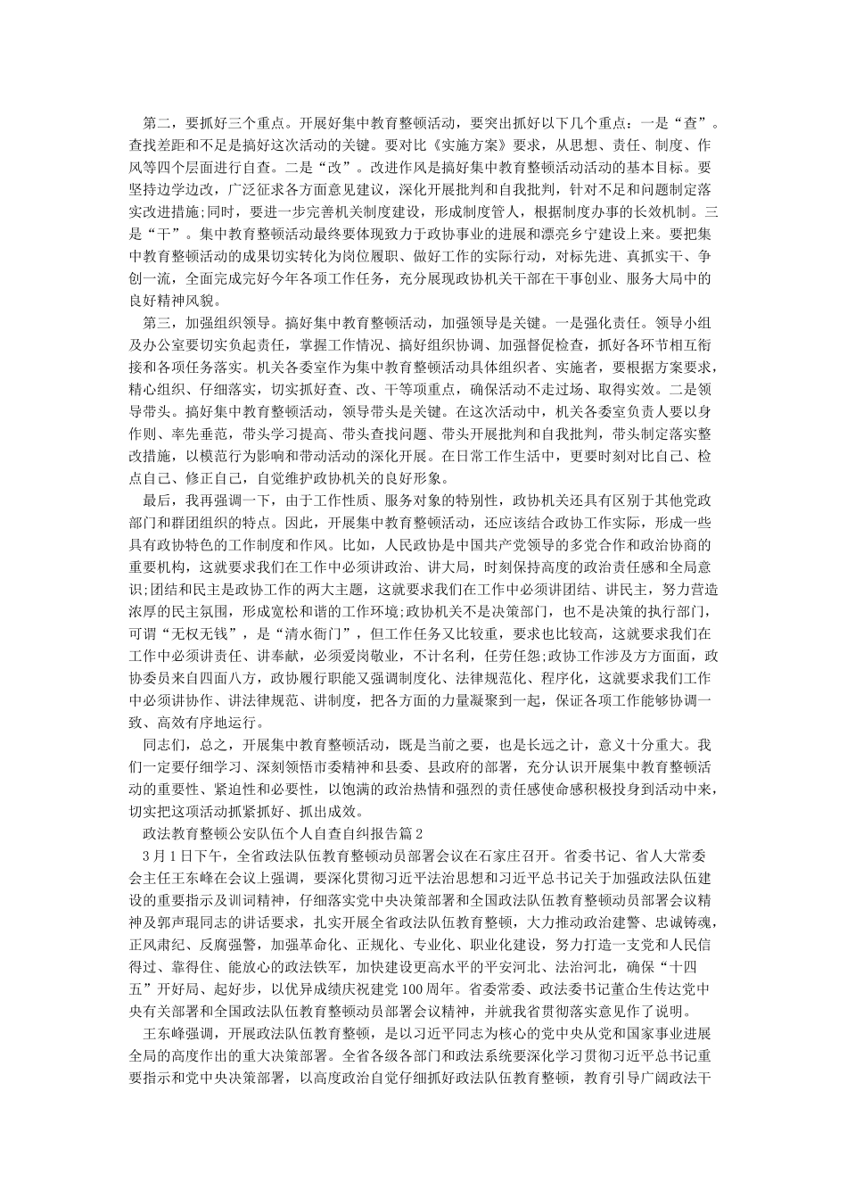 政法教育整顿公安队伍个人自查自纠报告4篇_第2页