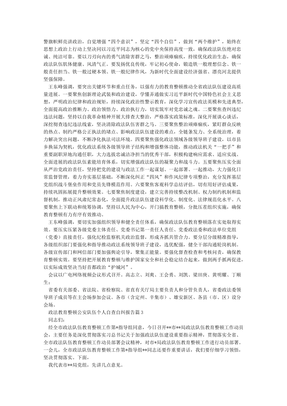 政法教育整顿公安队伍个人自查自纠报告4篇_第3页