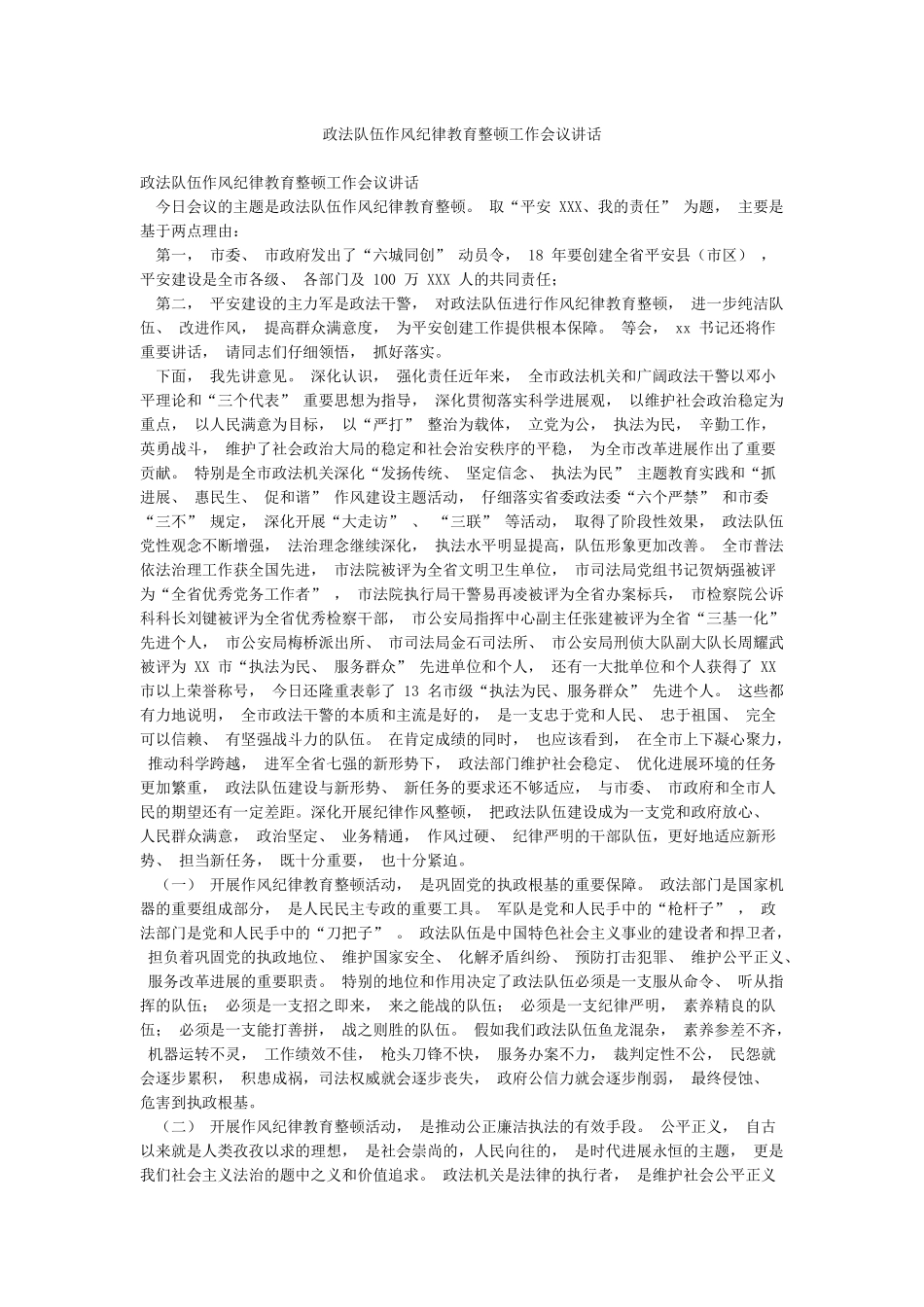 政法队伍作风纪律教育整顿工作会议讲话_第1页