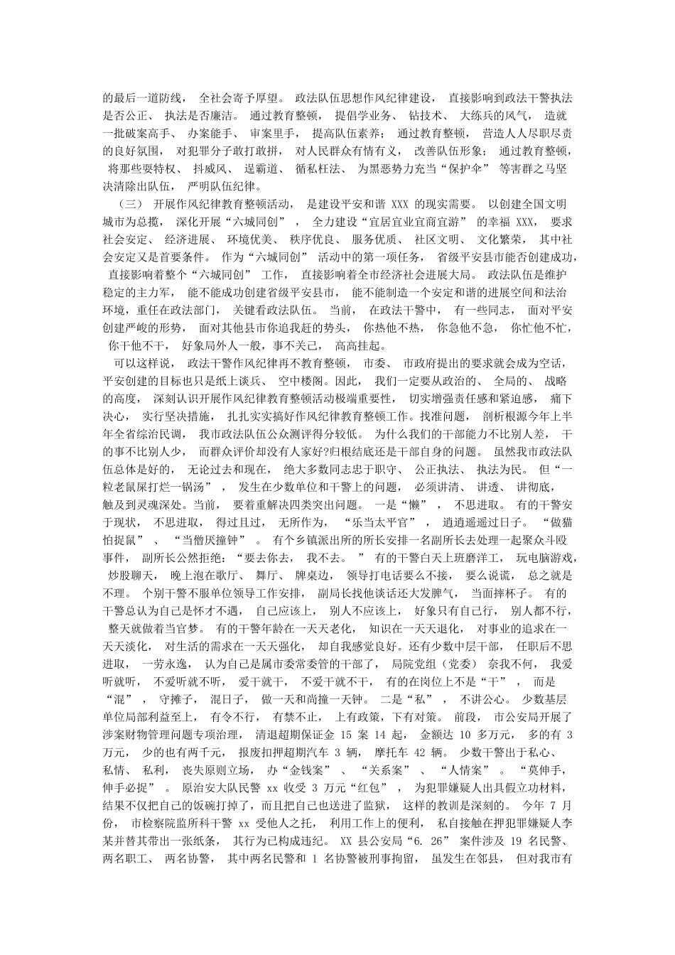 政法队伍作风纪律教育整顿工作会议讲话_第2页