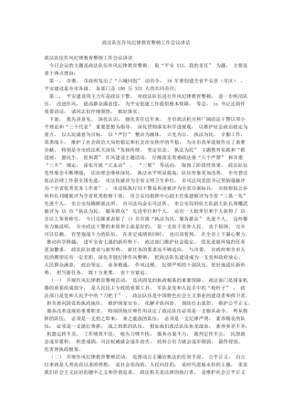政法队伍作风纪律教育整顿工作会议讲话