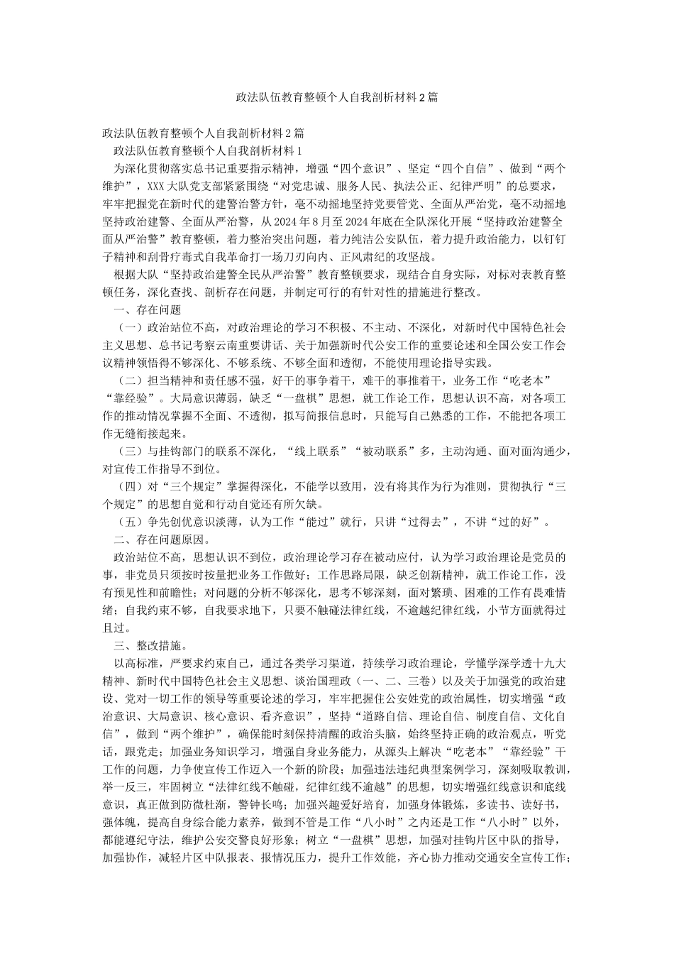 政法队伍教育整顿个人自我剖析材料2篇_第1页