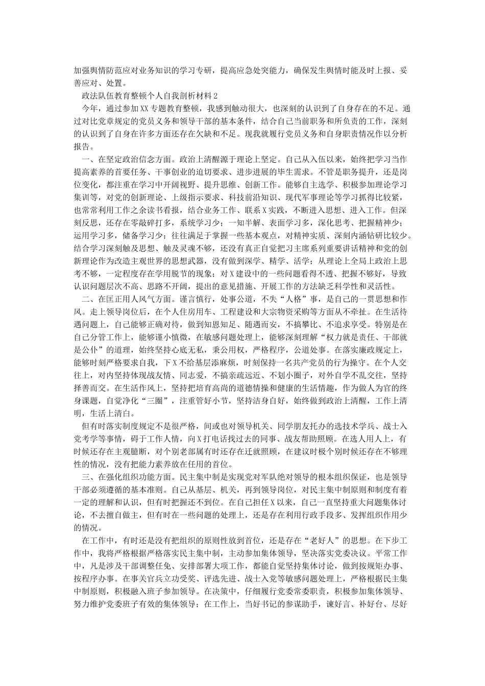 政法队伍教育整顿个人自我剖析材料2篇_第2页
