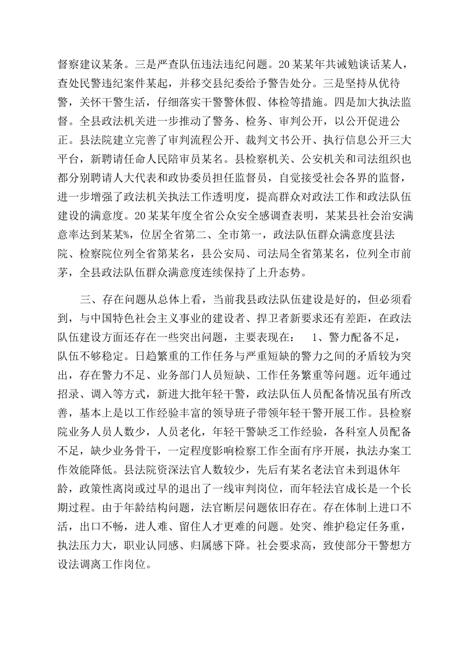 政法队伍建设情况调研报告范文_第3页