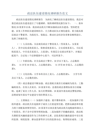 政法队伍建设情况调研报告范文
