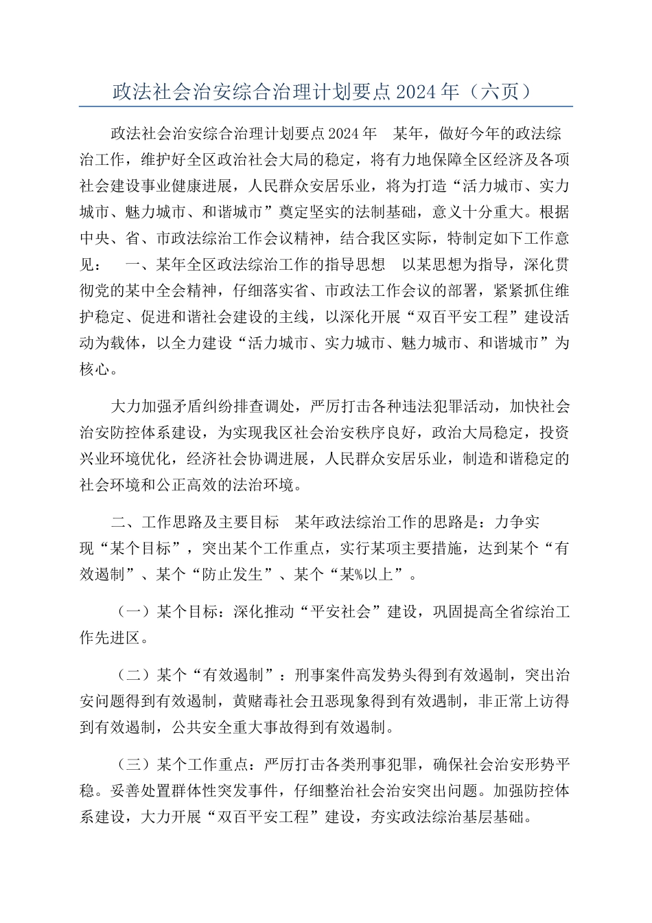 政法社会治安综合治理计划要点2024年（六页）_第1页
